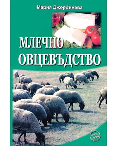Млечно овцевъдство - 1