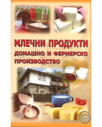 Млечни продукти - домашно и фермерско производство