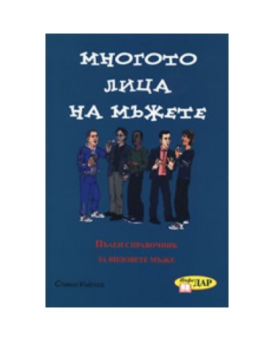 Многото лица на мъжете