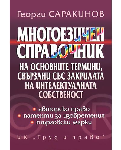 Многоезичен справочник на основни термини, свързани със закрилата на интелектуалната собственост - 1