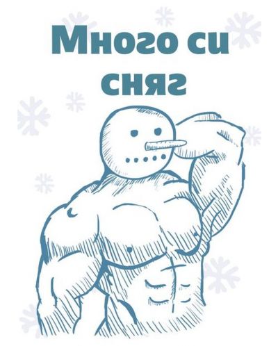 Картичка Мазно Коледа - Много си сняг - 1