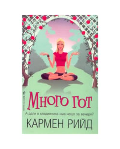 Много гот