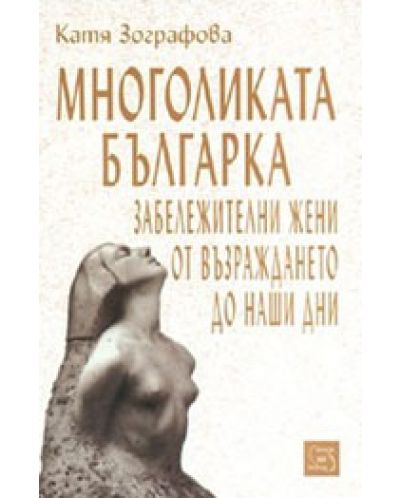 Многоликата българка: Забележителни жени от Възраждането до наши дни (твърди корици)