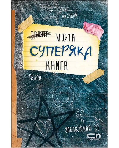 Моята суперяка книга