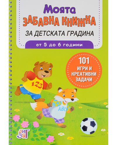 Моята забавна книжка за детската градина (от 5 до 6 г.)
