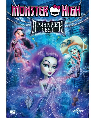 Monster High: Призрачен свят (DVD) - 1