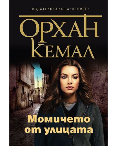 Момичето от улицата (Възмездието 3)