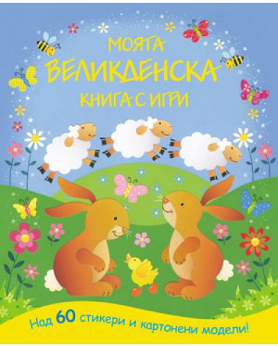 Моята великденска книга с игри