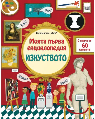 Моята първа енциклопедия. Изкуството