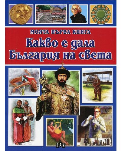Моята първа книга: Какво е дала България на света - 1