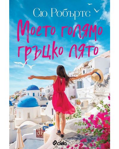Моето голямо гръцко лято - 1