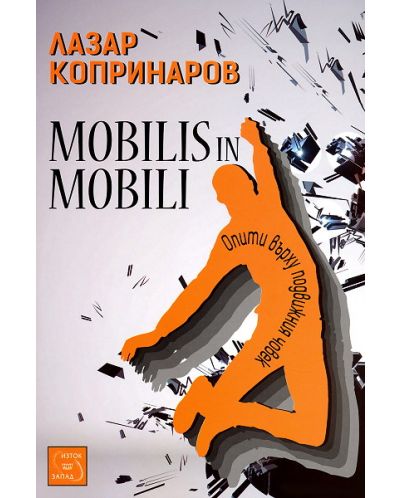 Mobilis in Mobili: Опити върху подвижния човек - 1
