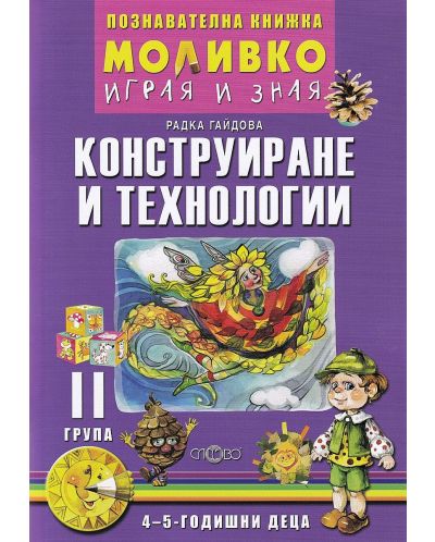 Моливко: Играя и зная - познавателна книжка по конструиране и технологии за 2. група (4 - 5 години). Учебна програма 2025/2026 (Слово)