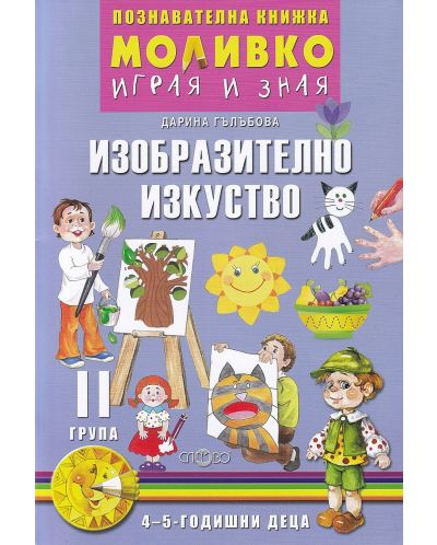 Моливко: Играя и зная - познавателна книжка по изобразително изкуство за 2. група (4 - 5 години). Учебна програма 2025/2026 (Слово)