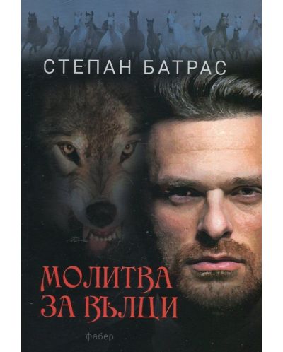 Молитва за вълци