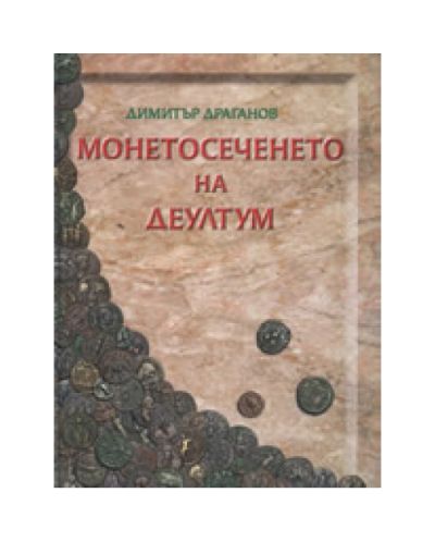 Монетосеченето на Деултум