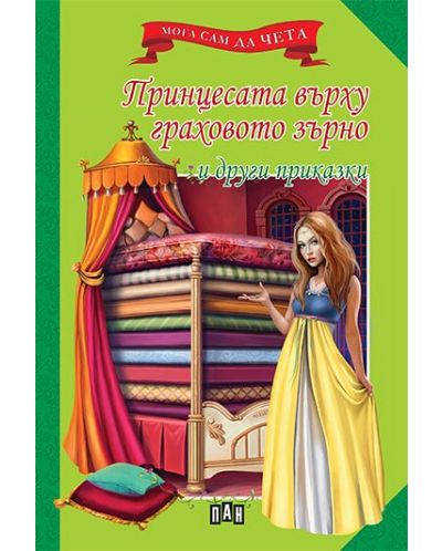 Мога сам да чета: Принцесата върху граховото зърно и други приказки