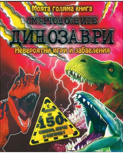 Моята голяма книга: Смъртоносните динозаври - 1
