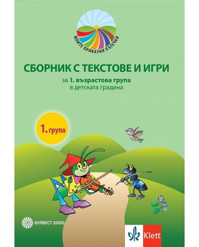 Моите приказни пътечки: Сборник с текстове и игри за 1. възрастова група на детската градина. Учебна програма 2023/2024 (Булвест) - 1