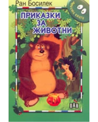 Мога да чета сам: Приказки за животни