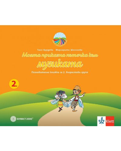 Моите приказни пътечки: Комплект познавателни книжки за 2. група на детската градина. Учебна програма 2023/2024 (Булвест) - 4