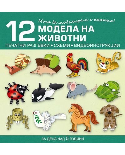 Мога да моделирам с хартия. 12 модела на животни за деца над 5 години (Бит и Техника) - 1
