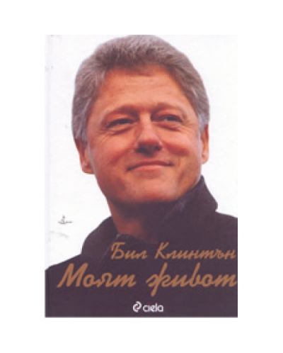 Моят живот (твърди корици)