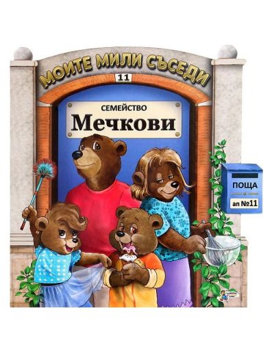 Моите мили съседи - книжка 11: Семейство Мечкови - 1