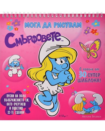 Мога да рисувам: Смърфовете 1 (розова)