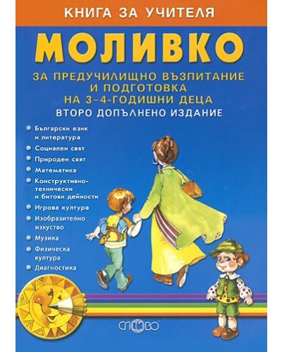 Моливко: Предучилищно възпитание и подготовка на 3-4 годишни деца (книга за учителя) - 1