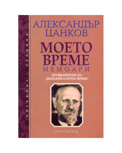 Моето време