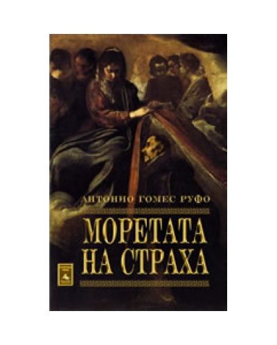 Моретата на страха