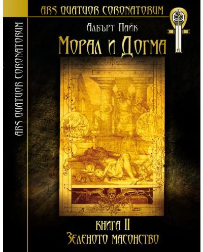 Морал и догма - книга 2: Зеленото масонство - 1