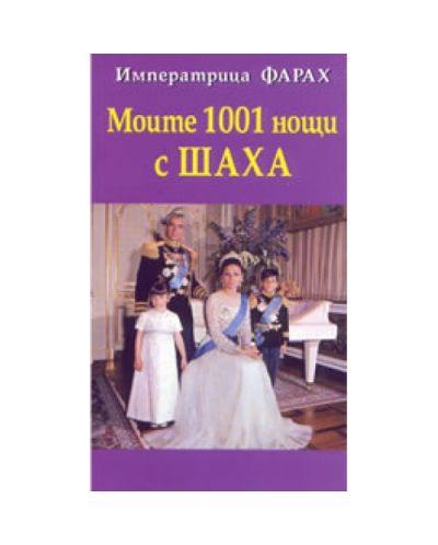 Моите 1001 нощи с Шаха