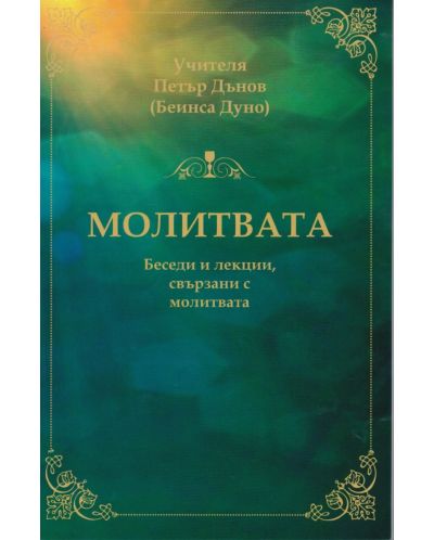 Молитвата. Беседи и лекции, свързани с молитвата - 1