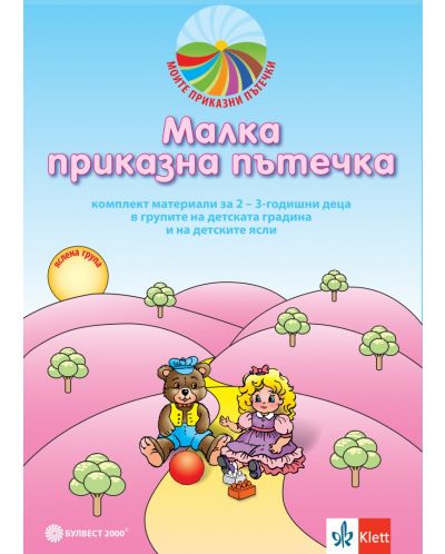 Моите приказни пътечки: Комплект за яслена и 1А група (2-3 години) на детската градина (Материали и игри). Учебна програма 2023/2024 (Булвест) - 3