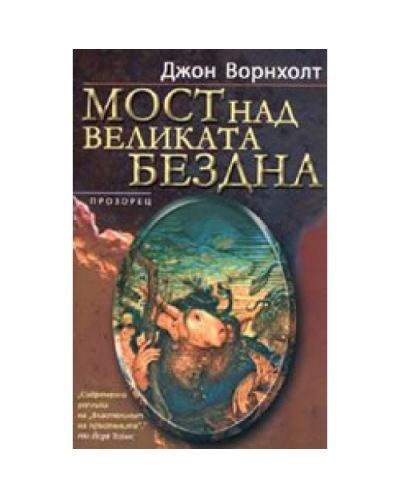 Мост над великата бездна