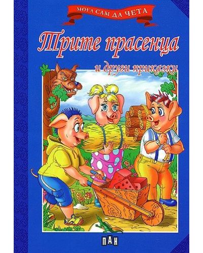 Мога сам да чета: Трите прасенца и други приказки