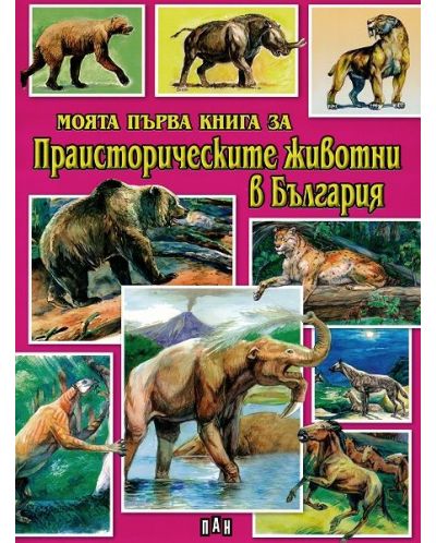 Моята първа книга за праисторическите животни в България