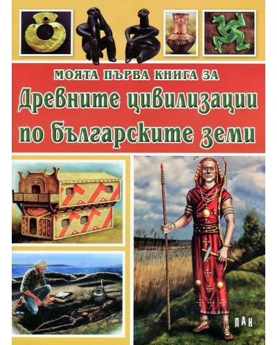 Моята първа книга за Древните цивилизации по българските земи - 1