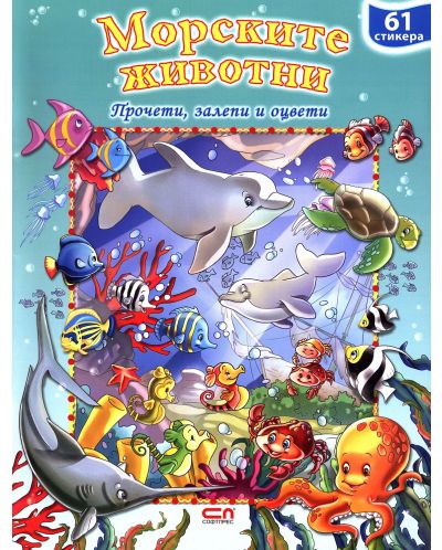 Морските животни: Прочети, залепи, оцвети + стикери - 1