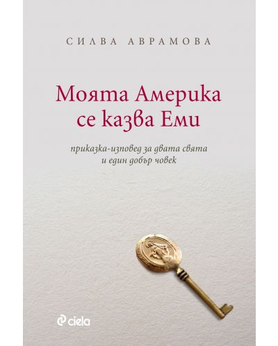 Моята Америка се казва Еми