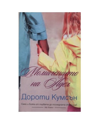 Момиченцето на Адел