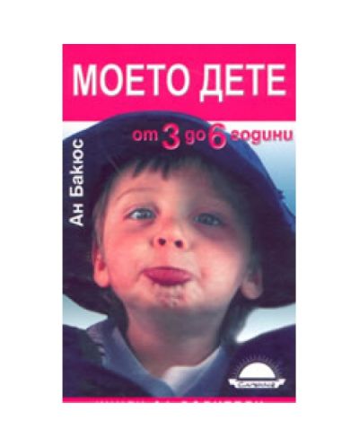 Моето дете от 3 до 6 години