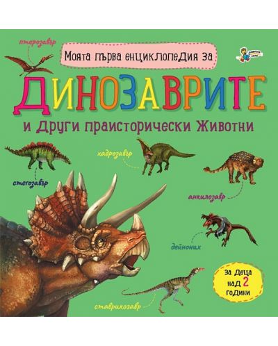 Моята първа енциклопедия за динозаврите (Златното пате) - 1