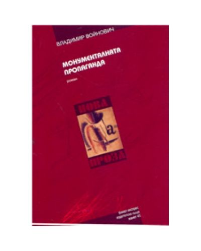 Монументалната пропаганда