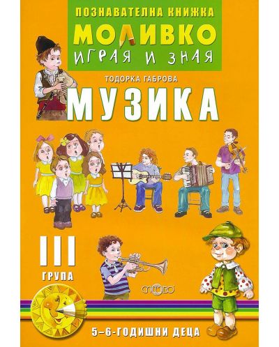 Моливко: Играя и зная - познавателна книжка по музика за 3. група (5 - 6 години). Учебна програма 2023/2024 (Слово) - 1