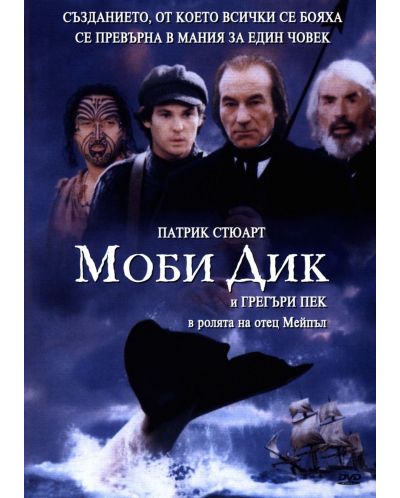 Моби Дик (DVD) - 1