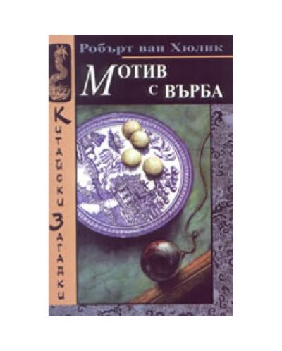 Мотив с върба