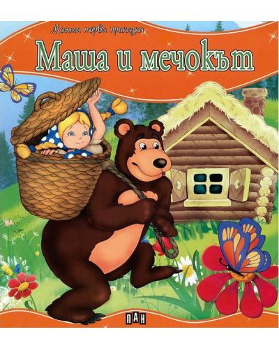 Моята първа приказка: Маша и мечокът - 1